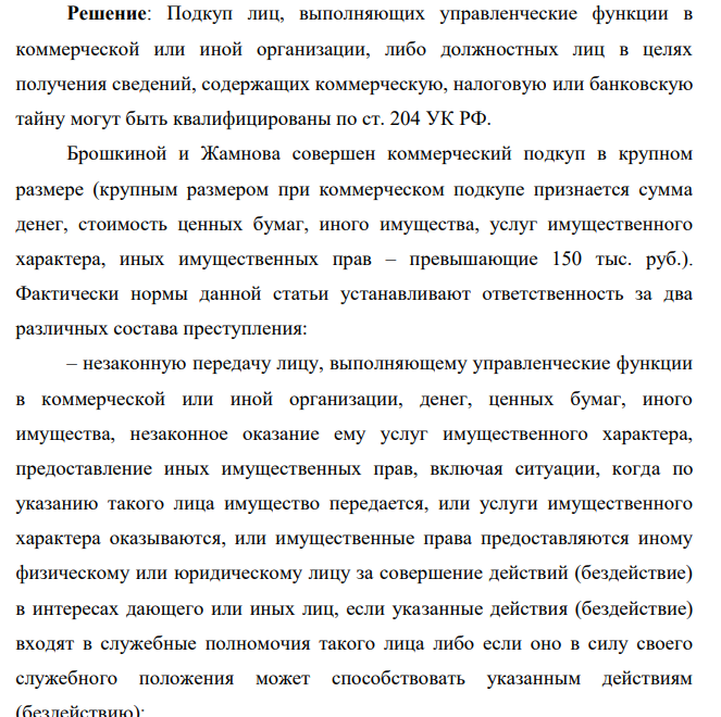 723. Референт генерального директора акционерного общества Брошкина по просьбе руководителя конкурирующей фирмы Жамнова за 3 тыс. долл. передала ему информацию и документы о финансовохозяйственной деятельности своей коммерческой организации.