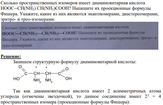 Сколько пространственных изомеров имеет диаминоянтарная кислота HOOC--CH(NH2) CH(NH2)COOH? Напишите их проекционные формулы Фишера.