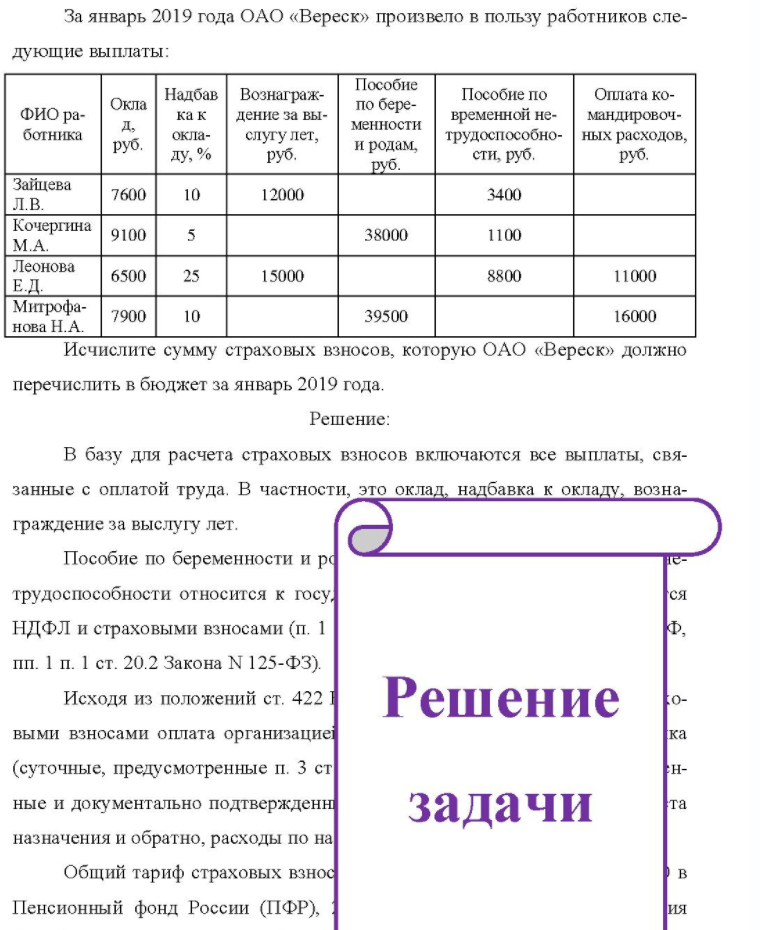 За январь 2019 года ОАО «Вереск» произвело в пользу работников сле- дующие выплаты: ФИО работника Окла д, руб. Надбав Вознаграж- ка к дение за вы- окла- слугулет, ду, % руб. Пособие по беременности и родам, руб. Пособие по Оплата ко- временной не-