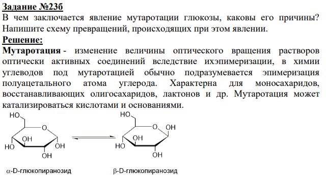 В чем заключается явление мутаротации глюкозы, каковы его причины? Напишите схему превращений, происходящих при этом явлении.