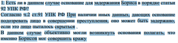 1. Есть ли в данном случае основание для задержания Бориса в порядке статьи 92 УПК РФ?