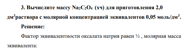 Вычислите массу Na2С2О4 (хч) для приготовления 2,0 дм3раствора с молярной концентрацией эквивалентов 0,05 моль/дм3