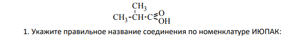 Укажите правильное название соединения по номенклатуре ИЮПАК:
