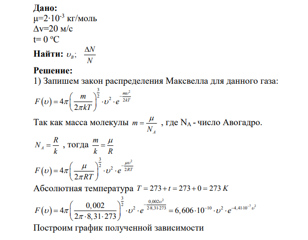 Плотность вероятности обнаружить молекулу равновесного газа со скоростью движения, абсолютное значение которой находится в интервале от v до v+dv (закон распределения Максвелла) определяется формулой: 2 3 2 2 2 4 2 m m kT F e kT Приняв температуру газа равной Т и, используя эту формулу, постройте график зависимости F(v).