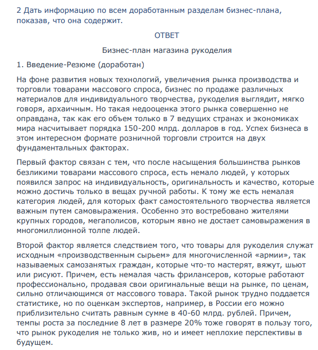 В интернете, либо в другом источнике найти готовый бизнес-план фирмы и доработать его в соответствии с содержанием Европейского бизнес-плана, представив только: 1 Содержание бизнес-плана по всем 11 разделам, и выделив в скобках те разделы, которые доработаны (например: 1 Введение-резюме (доработан)) 94 94 2 Дать информацию по всем доработанным разделам бизнес-плана, показав, что она содержит.