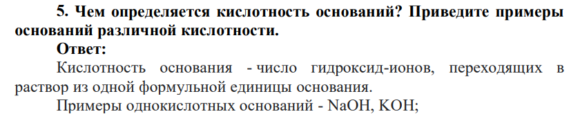 Чем определяется кислотность оснований? Приведите примеры оснований различной кислотности.