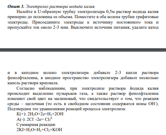 Опыт 3. Электролиз раствора иодида калия. Налейте в U-образную трубку электролизера 0,5м раствор иодида калия примерно до половины ее объема. Поместите в оба колена трубки графитовые электроды.