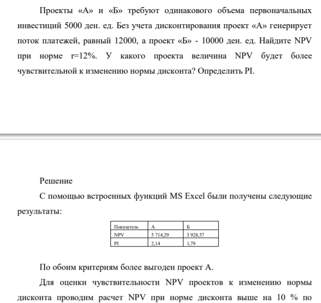 Проекты «А» и «Б» требуют одинакового объема первоначальных инвестиций 5000 ден. ед. Без учета дисконтирования проект «А» генерирует поток платежей, равный 12000, а проект «Б» - 10000 ден. ед