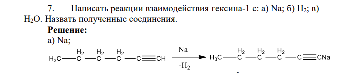 Написать реакции взаимодействия гексина-1 с: a) Na; б) Н2; в) Н2О. Назвать полученные соединения