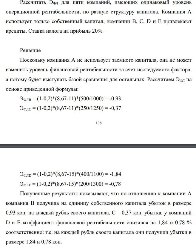 Рассчитать ЭФЛ для пяти компаний, имеющих одинаковый уровень операционной рентабельности, но разную структуру капитала. Компания А использует только собственный капитал; компании В, С, D и Е привлекают кредиты. Ставка налога на прибыль 20%.