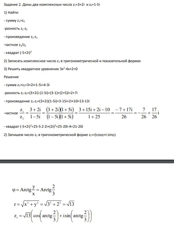 Даны два комплексных числа z1=3+2i и z2=1-5i