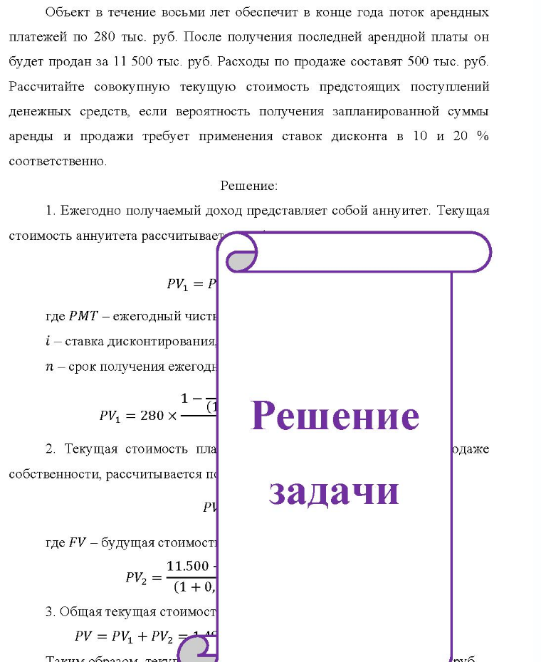 Объект в течение восьми лет обеспечит в конце года поток арендных платежей по 280 тыс. руб. После получения последней арендной платы он будет продан за 11 500 тыс. руб. Расходы по продаже составят 500 тыс.