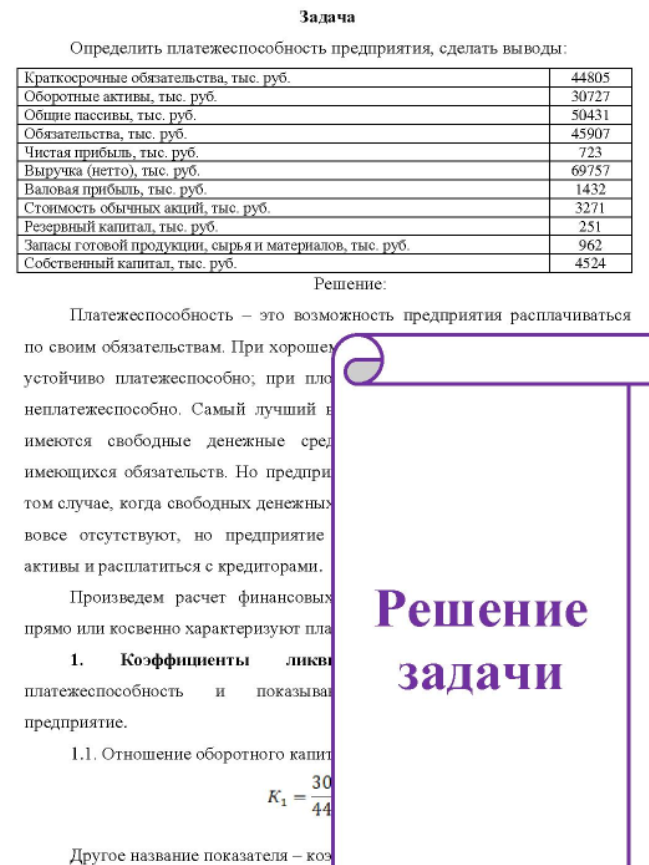 Определить платежеспособность предприятия, сделать выводы: Краткосрочные обязательства, тыс. руб. Оборотные активы, тыс. руб. Общие пассивы, тыс. руб. Обязательства, тыс. руб. Чистая прибыль, тыс. руб. Выручка (нетто), тыс. руб.