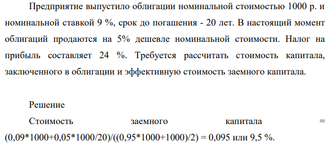 Предприятие выпустило облигации номинальной стоимостью 1000 р. и номинальной ставкой 9 %, срок до погашения - 20 лет. В настоящий момент облигаций продаются на 5% дешевле номинальной стоимости.