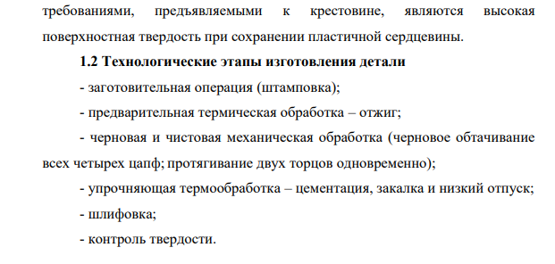 Наименование изделия – крестовина дифференциала. Условия работы, ожидаемые свойства – изгибающие нагрузки, сердцевина должна быть пластичной. Крестовина закреплена в подшипниках скольжения.