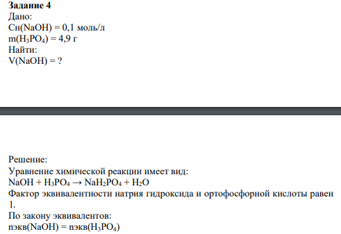 Дано: Сн(NaOH) = 0,1 моль/л m(H3PO4) = 4,9 г Найти: V(NaOH) = ?