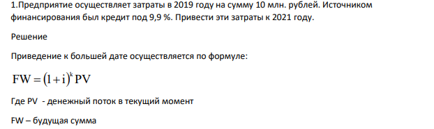 Предприятие осуществляет затраты в 2019 году на сумму 10 млн. рублей.