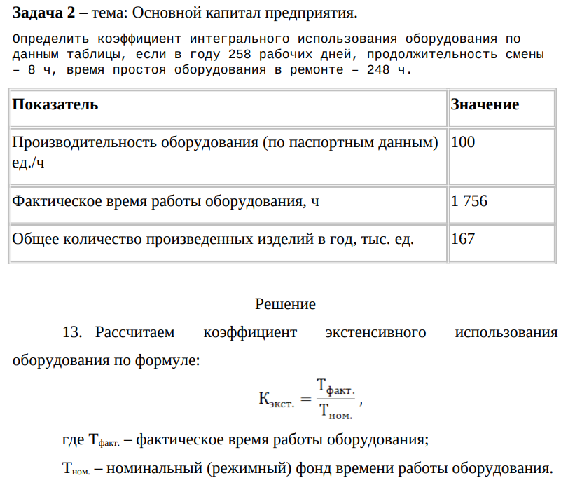 Основной капитал предприятия. Определить коэффициент интегрального использования оборудования по данным таблицы, если в году 258 рабочих дней, продолжительность смены – 8 ч, время простоя оборудования в ремонте – 248 ч.