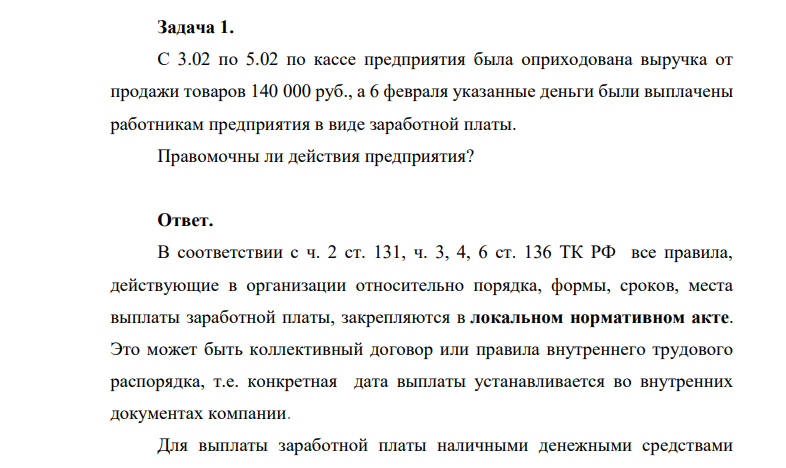 С 3.02 по 5.02 по кассе предприятия была оприходована выручка от продажи товаров 140 000 руб., а 6 февраля указанные деньги были выплачены работникам предприятия в виде заработной платы. Правомочны ли действия предприятия?