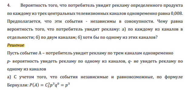 Вероятность того, что потребитель увидит рекламу определенного продукта по каждому из трех центральных телевизионных каналов одновременно равна 0,008. Предполагается, что эти события - независимы в совокупности