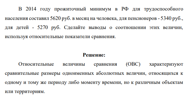 В 2014 году прожиточный минимум в РФ для трудоспособного населения составил 5620 руб. в месяц на человека, для пенсионеров - 5340 руб., для детей - 5270 руб. Сделайте выводы о соотношении этих величин, используя