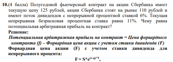 Полугодовой фьючерсный контракт на акции Сбербанка имеет текущую цену 125 рублей, акции Сбербанка стоят на рынке 110 рублей и имеют поток дивидендов с непрерывной процентной ставкой 6%.