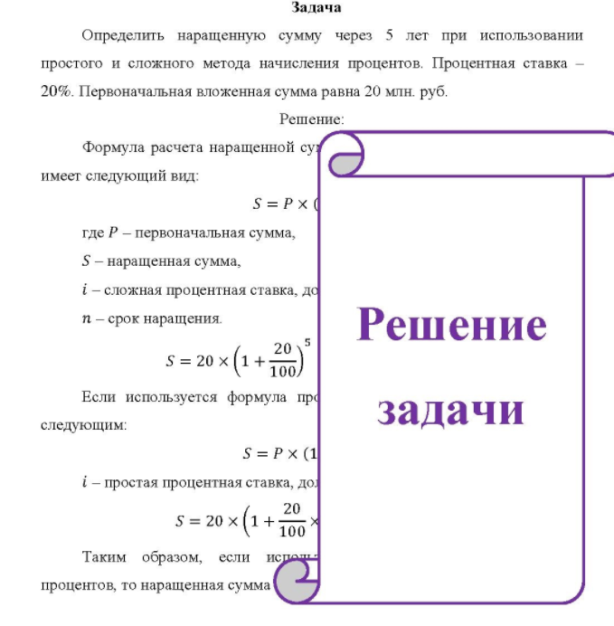 Определить наращенную сумму через 5 лет при использовании простого и сложного метода начисления процентов. Процентная ставка 20%. Первоначальная вложенная сумма равна 20 млн. руб.