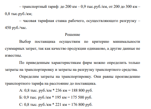 Принять решение по выбору поставщика ТМЦ, если их поставляют на предприятие три фирмы (А, Б и С), производящие одинаковую продукцию, одинакового качества.