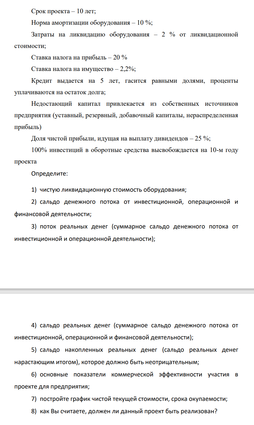 На основании данных провести анализ эффективности и устойчивости проекта и дать заключение о целесообразности его осуществления.