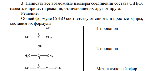 Написать все возможные изомеры соединений состава С3Н8О, назвать и привести реакции, отличающие их друг от друга