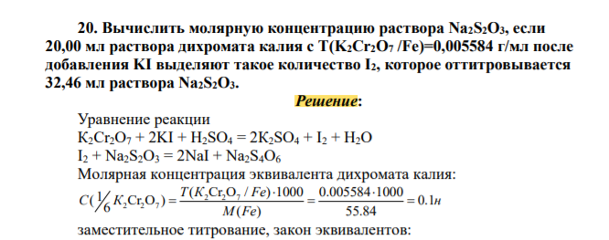 Вычислить молярную концентрацию раствора Na2S2O3, если 20,00 мл раствора дихромата калия с Т(K2Cr2O7 /Fe)=0,005584 г/мл после добавления KI выделяют такое количество I2, которое оттитровывается 32,46 мл раствора Na2S2O