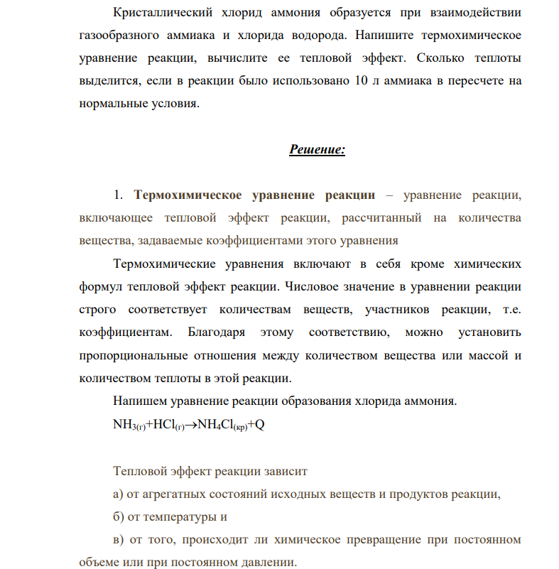 Кристаллический хлорид аммония образуется при взаимодействии газообразного аммиака и хлорида водорода. Напишите термохимическое уравнение реакции, вычислите ее тепловой эффект. Сколько теплоты выделится, если в реакции было использовано 10 л аммиака в пересчете на нормальные условия.