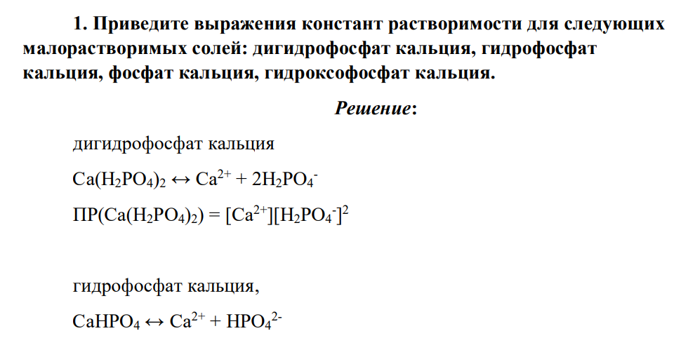 Приведите выражения констант растворимости для следующих малорастворимых солей: дигидрофосфат кальция, гидрофосфат кальция, фосфат кальция, гидроксофосфат кальция.
