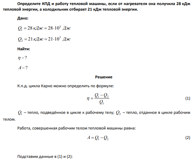 Определите КПД и работу тепловой машины, если от нагревателя она получила 28 кДж тепловой энергии, а холодильник отбирает 21 кДж тепловой энергии.