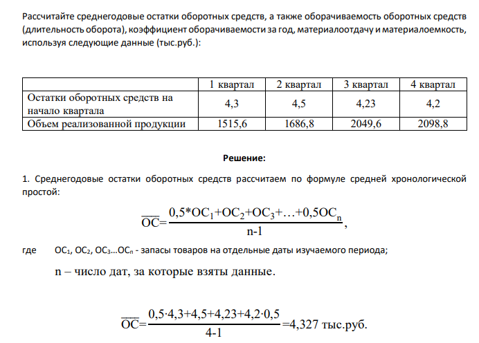 Рассчитайте среднегодовые остатки оборотных средств, а также оборачиваемость оборотных средств (длительность оборота), коэффициент оборачиваемости за год, материалоотдачу и материалоемкость, используя следующие данные