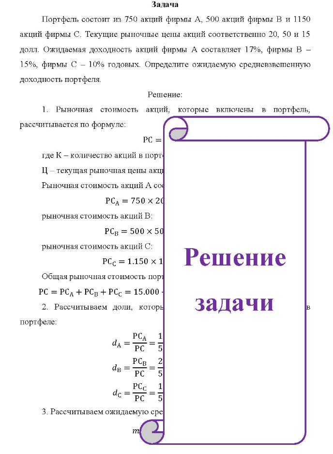 Задача Портфель состоит из 750 акций фирмы А, 500 акций фирмы В и 1150 акций фирмы С. Текущие рыночные цены акций соответственно 20, 50 и 15 долл.