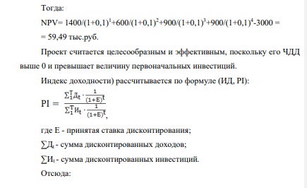 Единовременные инвестиции = 3000 Чистый доход = 3800 В т.ч. по годам: t1 = 1400 t2 = 600 t3 = 900 t4 = 900 Норма дисконта будущих доходов – 10% Дополнительная условная норма дисконта – 20%.