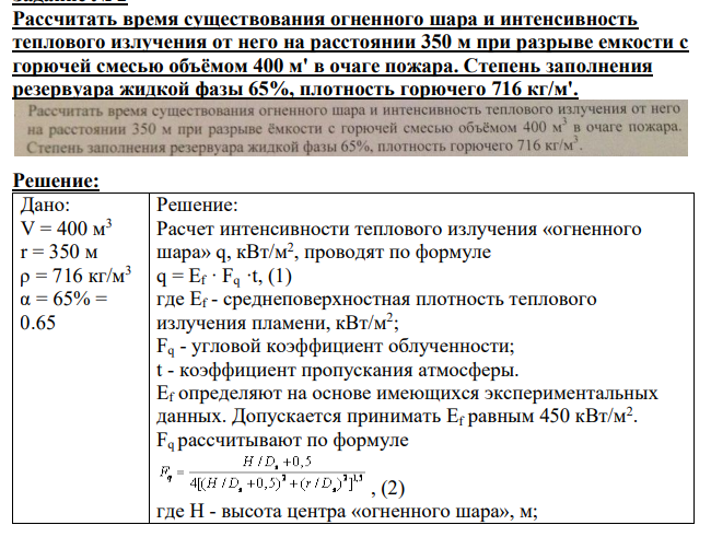 Рассчитать время существования огненного шара и интенсивность теплового излучения от него на расстоянии 350 м при разрыве емкости с горючей смесью объёмом 400 м' в очаге пожара.