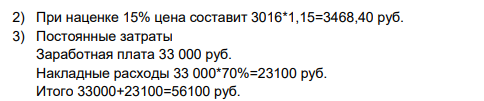 Дать характеристику финансово-коммерческой деятельности предприятия - специализированного магазина по продаже спортивных костюмов, для чего: 1. Построить график безубыточности и определить объем продаж, обеспечивающий рентабельность в размере 15%