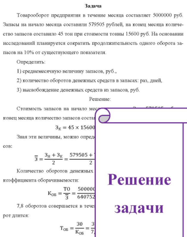 Товарооборот предприятия в течение месяца составляет 5000000 руб. Запасы на начало месяца составили 579505 рублей, на конец месяца количество запасов составило 45 тон при стоимости тонны 15600 руб.