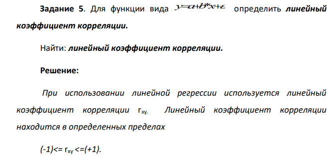 Для функции вида y a b x  * определить линейный коэффициент корреляции. Найти: линейный коэффициент корреляции