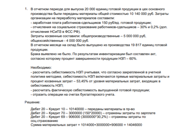 В отчетном периоде для выпуска 20 000 единиц готовой продукции в цех основного производства были переданы материалы общей стоимостью 10 140 000 руб. Затраты организации на переработку материалов составили: - заработная плата работников-сдельщиков 150 руб/ед. готовой продукции; -