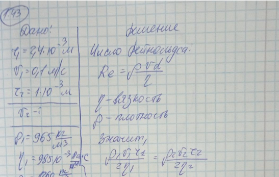 При движении шарика радиусом r1 = 2,4 мм в касторовом масле ламинарное обтекание наблюдается при скорости 1 шарика, не превышающей 10 см/с. При какой минимальной скорости 2 шарика радиусом r2 = 1 мм в глицерине обтекание станет турбулентным?