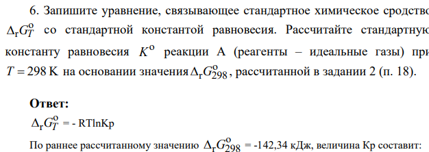 Запишите уравнение, связывающее стандартное химическое сродство o rGT со стандартной константой равновесия. Рассчитайте стандартную константу равновесия o K реакции А (реагенты – идеальные газы) при