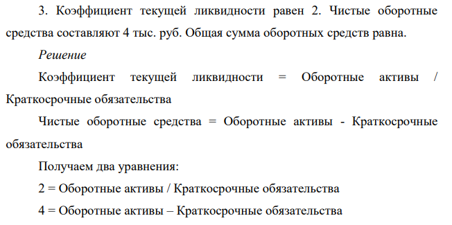 Коэффициент текущей ликвидности равен 2. Чистые оборотные средства составляют 4 тыс. руб. Общая сумма оборотных средств равна.