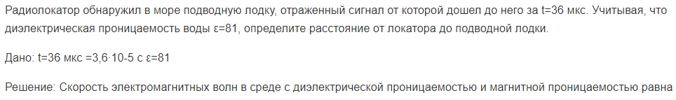 Радиолокатор обнаружил в море подводную лодку, отраженный сигнал от которой дошел до него за t=36 мкс. Учитывая, что диэлектрическая проницаемость воды ε=81, определите расстояние от локатора до подводной лодки.