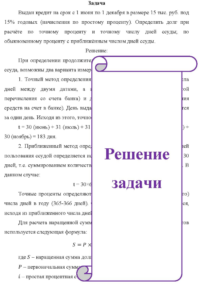 Задача Выдан кредит на срок с 1 июня по 1 декабря в размере 15 тыс. руб. под 15% годовых (начисления по простому проценту). Определить долг при расчёте по точному проценту и точному числу дней ссуды; по обыкновенному проценту с приближённым числом дней ссуды.