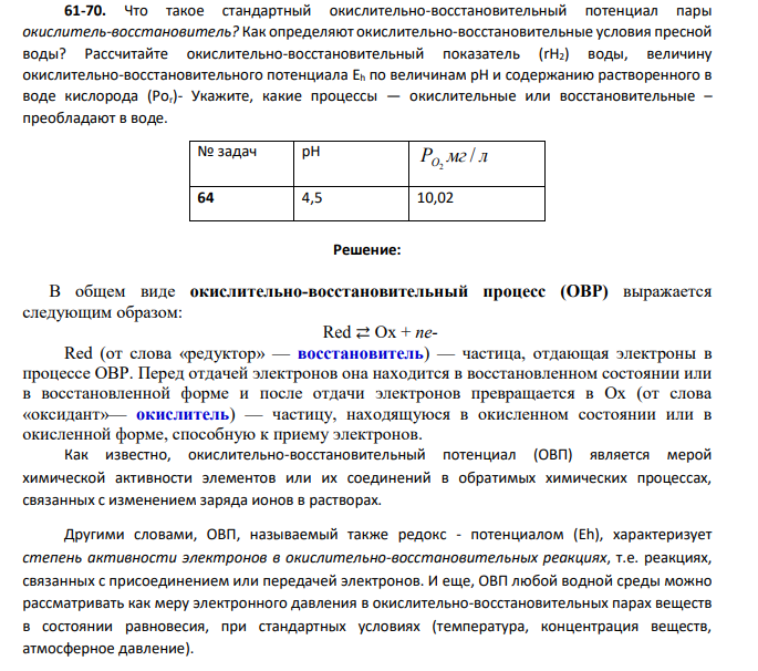 Что такое стандартный окислительно-восстановительный потенциал пары окислитель-восстановитель? Как определяют окислительно-восстановительные условия пресной воды? Рассчитайте окислительно-восстановительный показатель (rН2)
