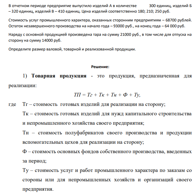 В отчетном периоде предприятие выпустило изделий А в количестве 300 единиц, изделий Б – 320 единиц, изделий В – 410 единиц. Цена изделий соответственно 180; 210; 250 руб. Стоимость услуг промышленного характера, оказанных