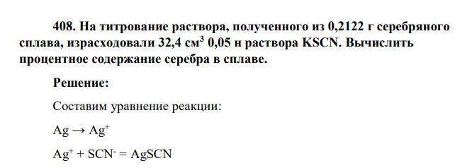 На титрование раствора, полученного из 0,2122 г серебряного сплава, израсходовали 32,4 см3 0,05 н раствора KSCN. Вычислить процентное содержание серебра в сплаве